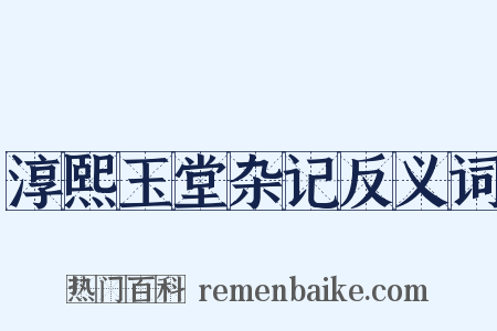 淳熙玉堂杂记反义词是什么意思的图片